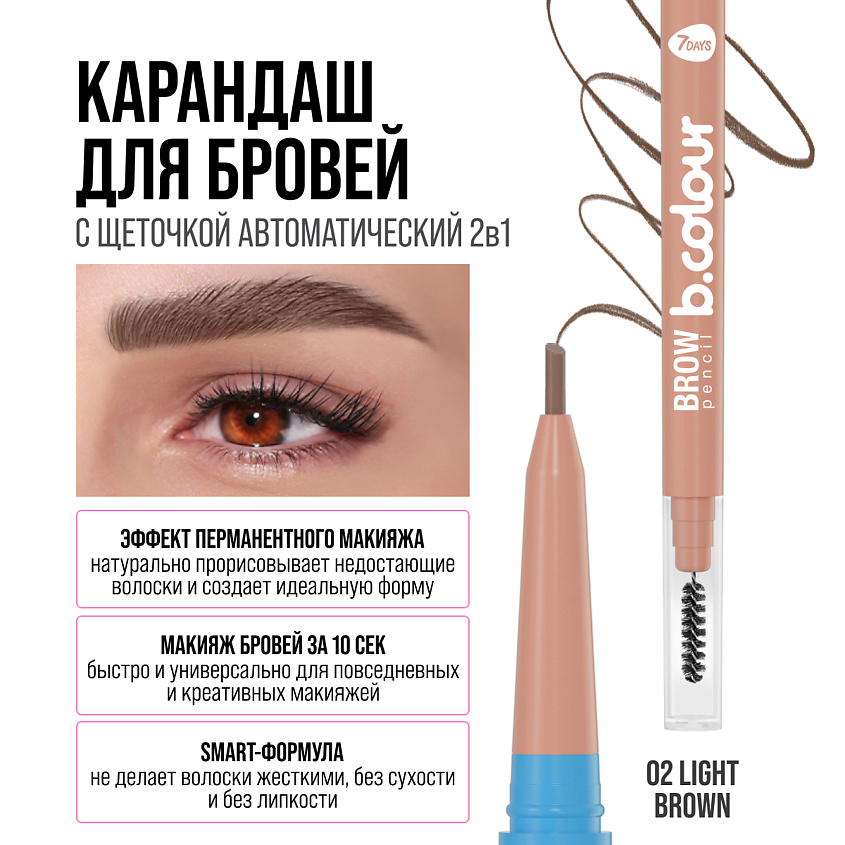 7DAYS Карандаш для бровей черный с щеточкой B.COLOUR, 02 Light brown – фото 11
