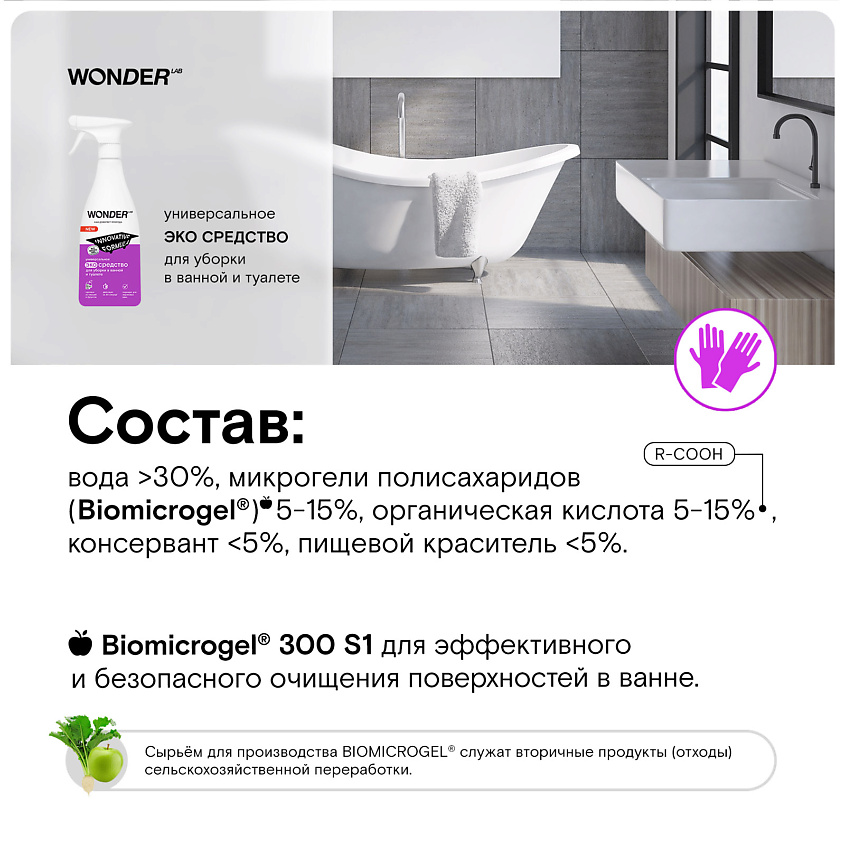 WONDER LAB Универсальное чистящее средство для уборки в ванной и туалете, без хлора – фото 3