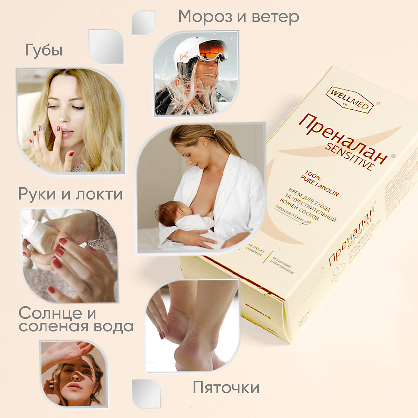 WELLMEDCH Крем от трещин на коже губ и для сосков период грудного кормления Преналан Sensetive – фото 4
