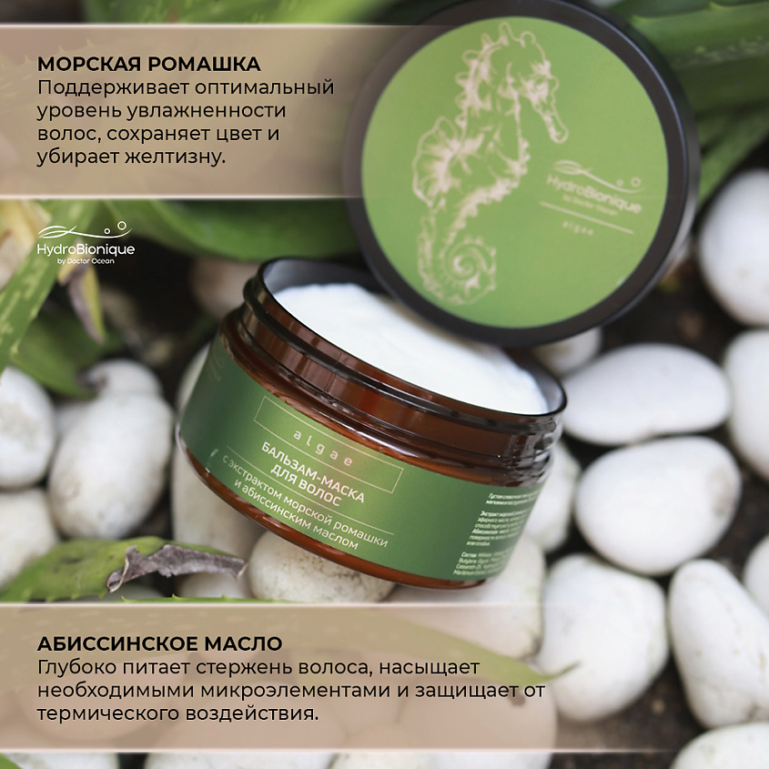 HYDROBIONIQUE BY DOCTOR OCEAN Бальзам-маска для волос с морской ромашкой и абиссинским маслом – фото 3