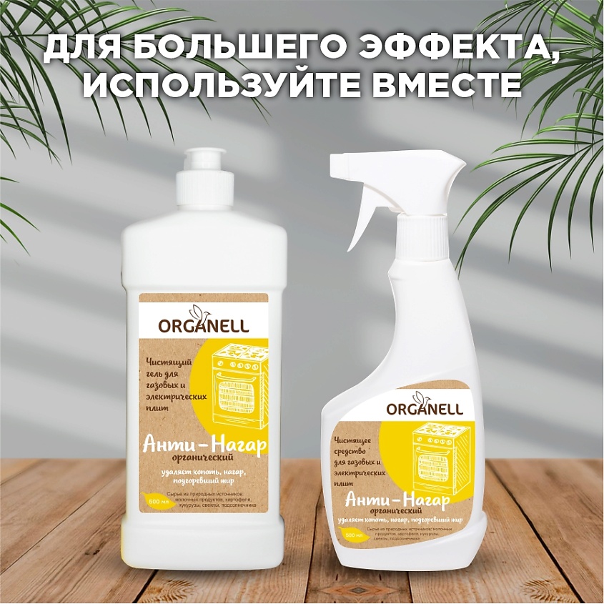 ORGANELL Гель для чистки плит, духовых шкафов, сковородок – фото 3