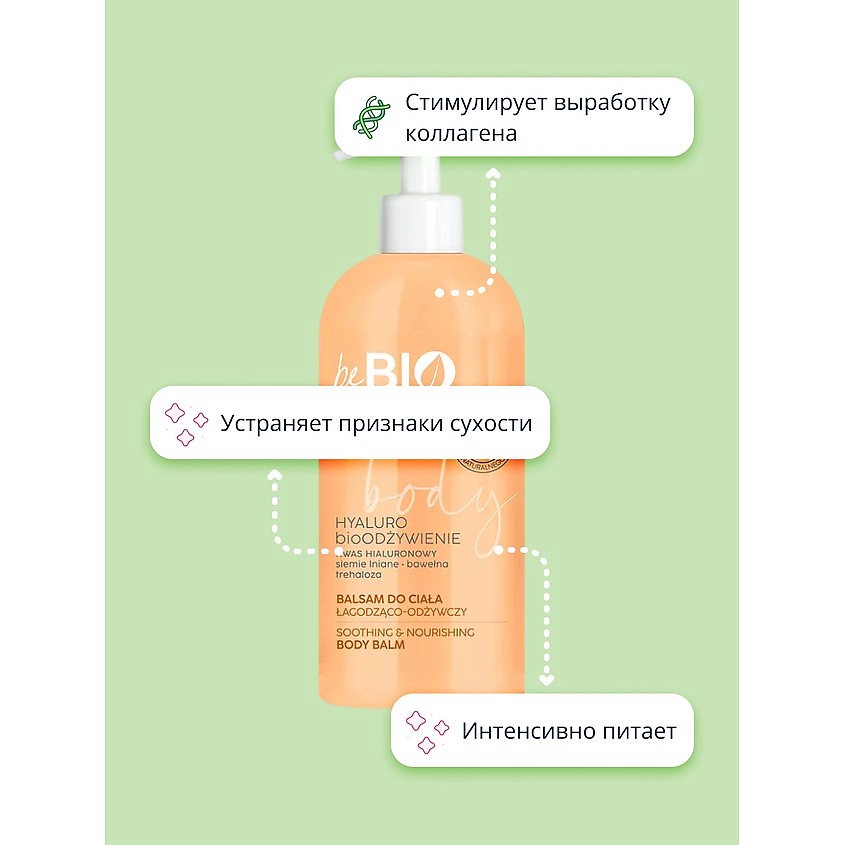 BEBIO Лосьон для тела питательный с маслом льняного семени и экстрактом хлопка – фото 9