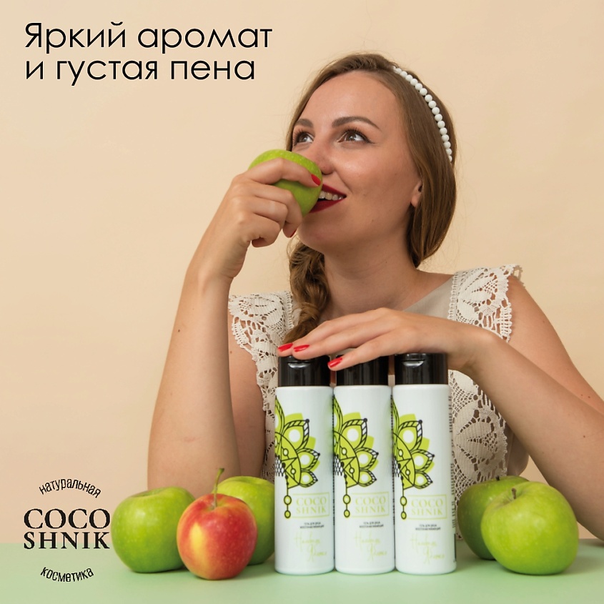 MAMA VARIT Гель для душа восстанавливающий "Наливное Яблочко" Cocoshnik – фото 2