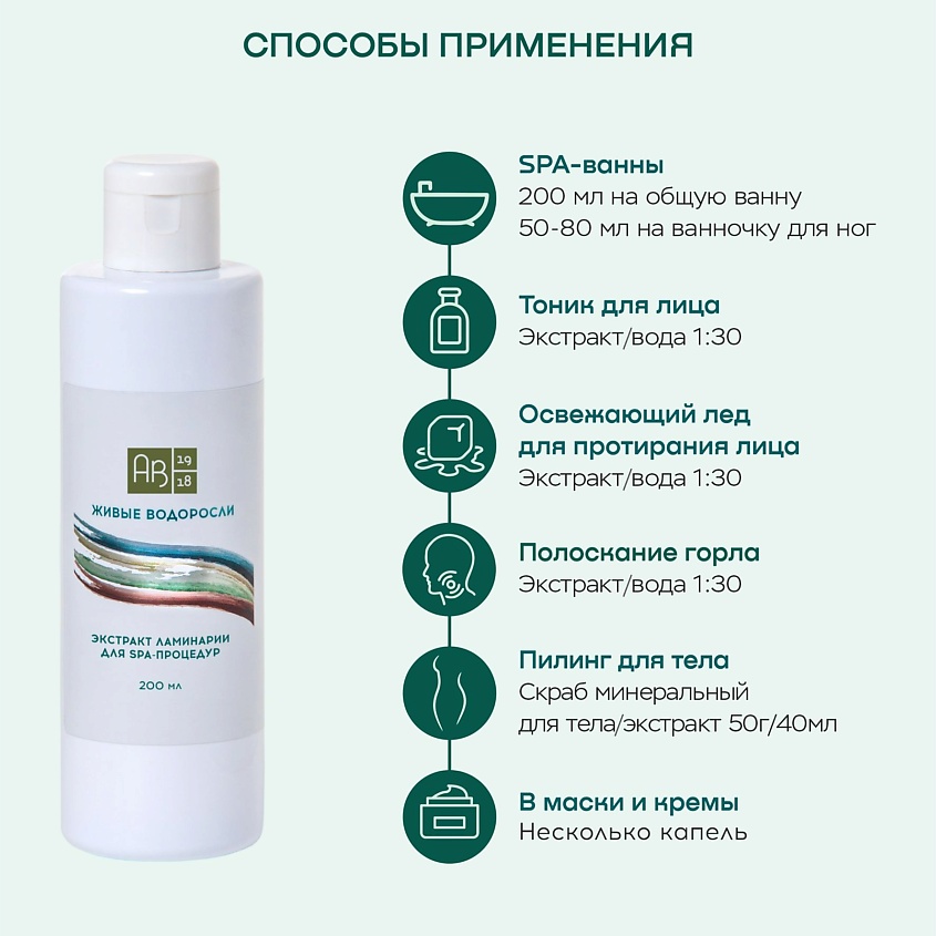 АВ1918 Экстракт ламинарии для SPA-процедур ЖИВЫЕ ВОДОРОСЛИ – фото 7