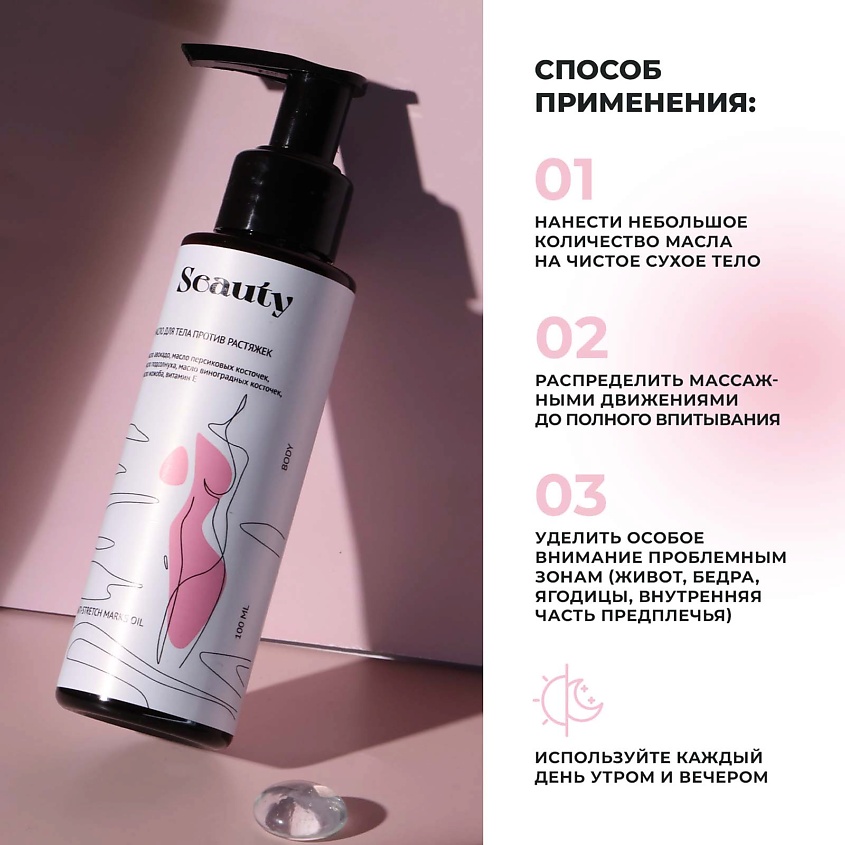 SEAUTY Масло для тела против растяжек – фото 5