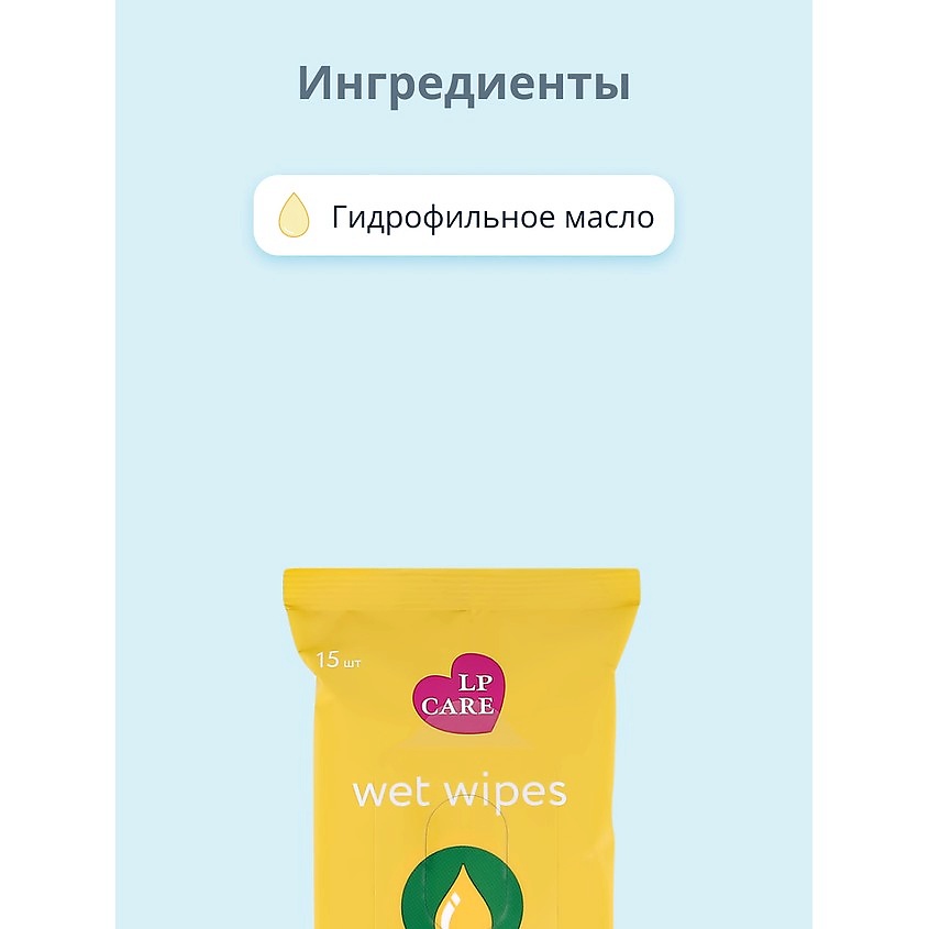 LP CARE Салфетки влажные с гидрофильным маслом – фото 2