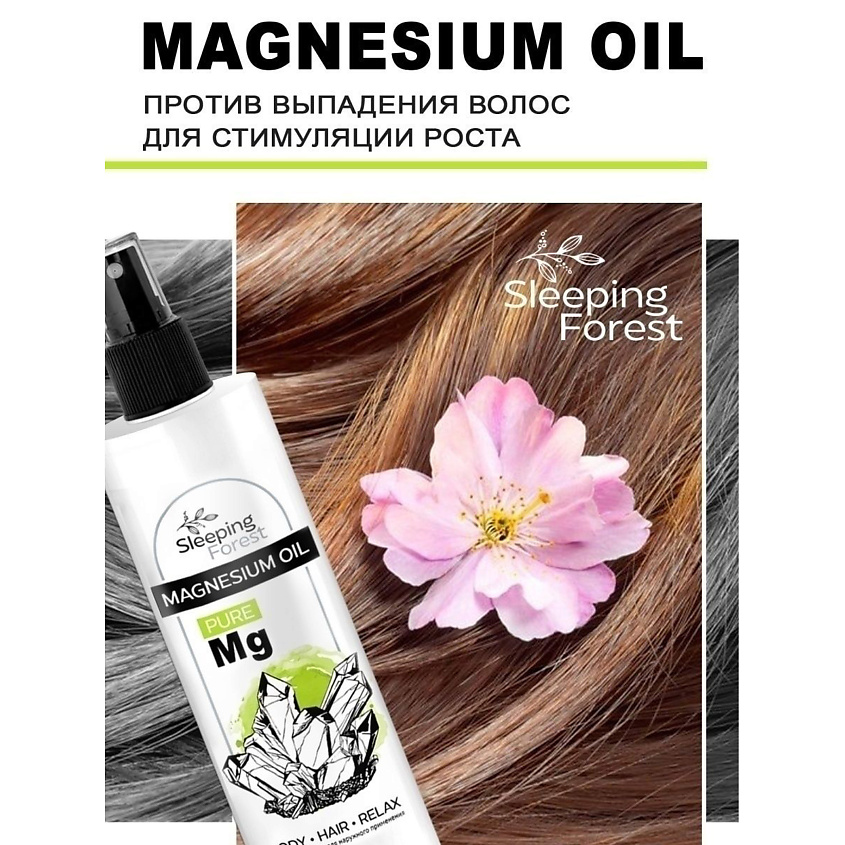 SLEEPING FOREST Магниевое масло Magnesium oil для тела, роста волос, против выпадения – фото 2