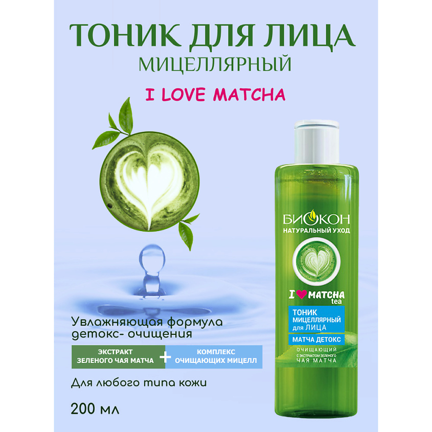 БИОКОН Тоник для лица мицеллярный " I love matcha" – фото 2