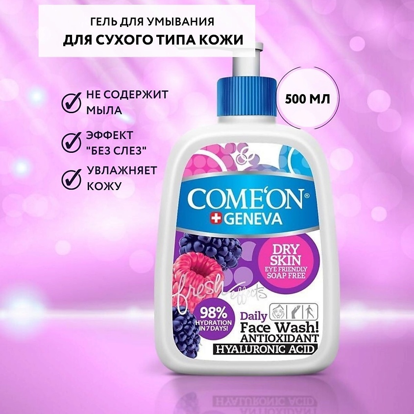 COME'ON Гель для умывания для сухой кожи лица с увлажнением Без слез – фото 4
