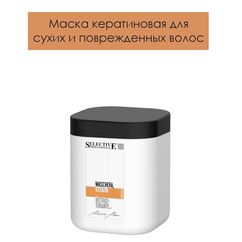 SELECTIVE PROFESSIONAL Маска кератиновая для сухих и поврежденных волос, ARTISTIC FLAIR – фото 3