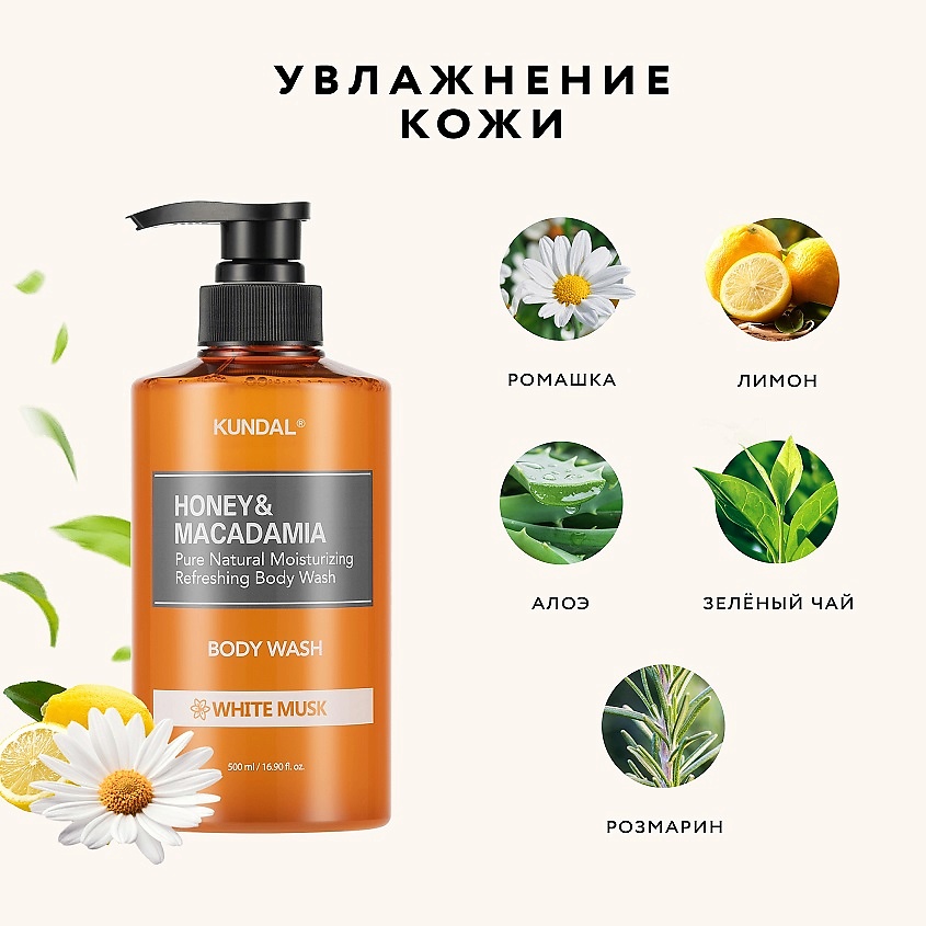 KUNDAL Гель для душа Белый мускус Honey & Macadamia Body Wash – фото 4