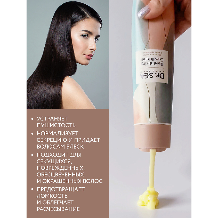 DR. SEA Кондиционер для волос с марокканским аргановым маслом и комплексом аминокислот – фото 4