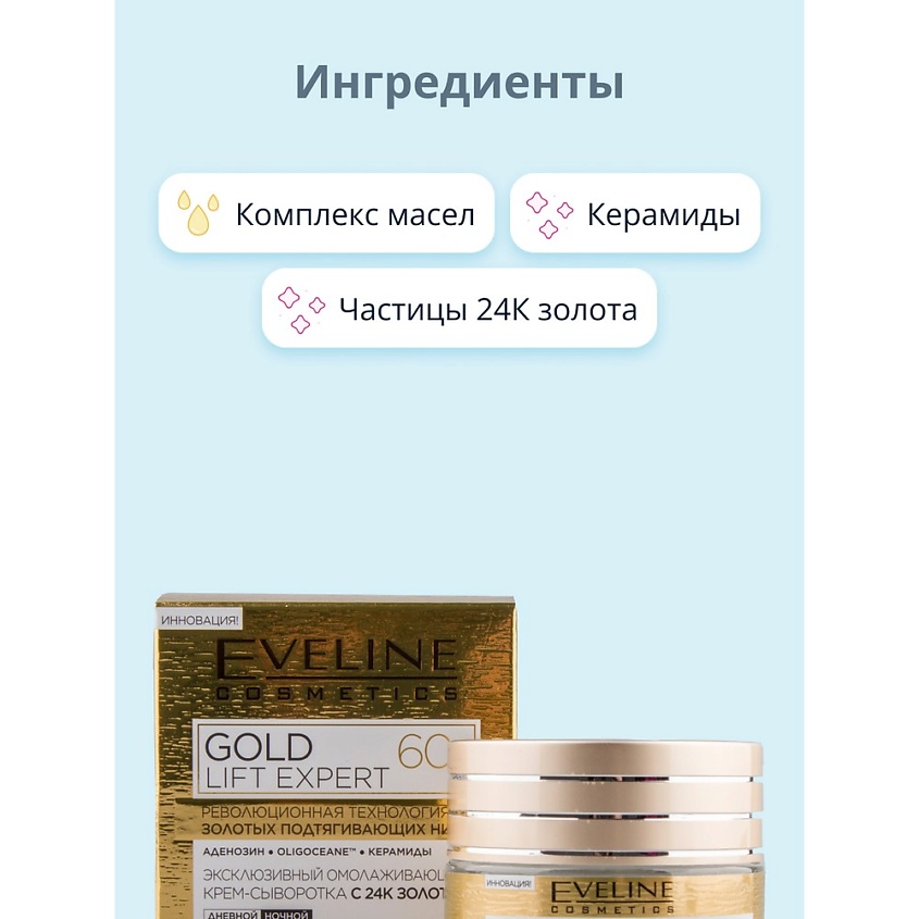 EVELINE Крем-сыворотка для лица дневной и ночной 60+ – фото 3