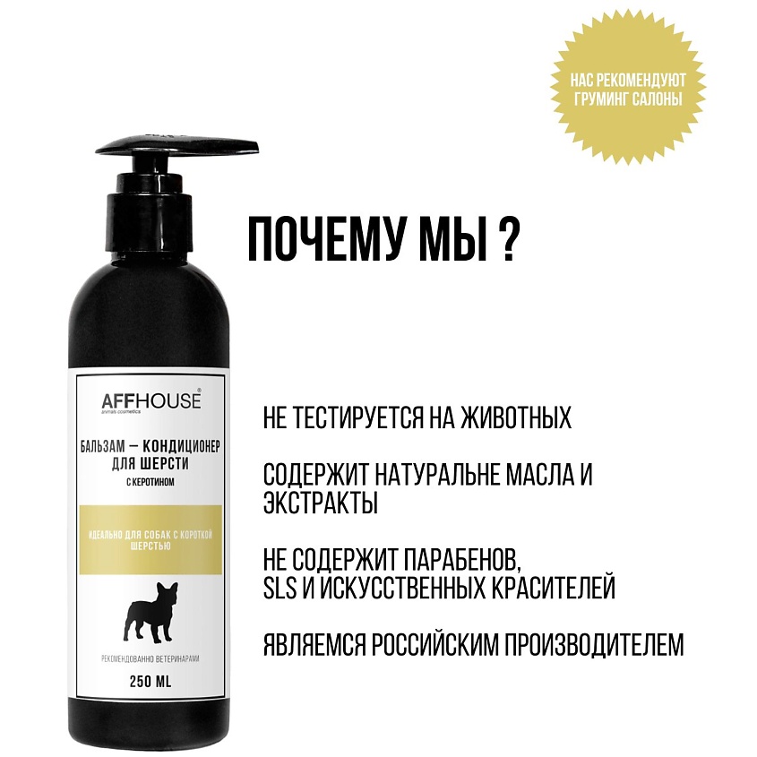 AFFHOUSE Бальзам-кондиционер для собак, для короткой шерсти с кератином – фото 3