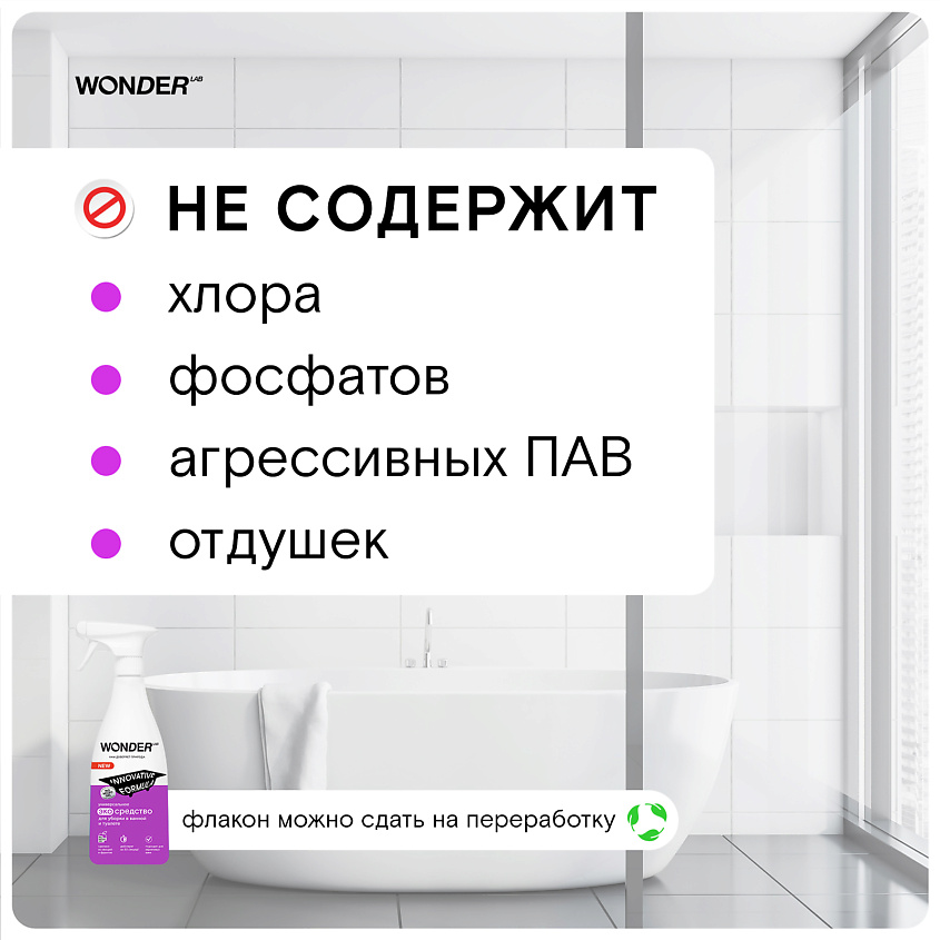 WONDER LAB Универсальное чистящее средство для уборки в ванной и туалете, без хлора – фото 4