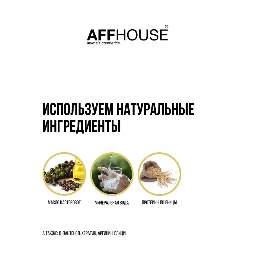 AFFHOUSE Бальзам-кондиционер для собак, для короткой шерсти с кератином – фото 2