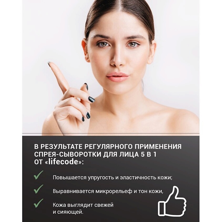 LIFECODE Спрей-сыворотка для лица – фото 6