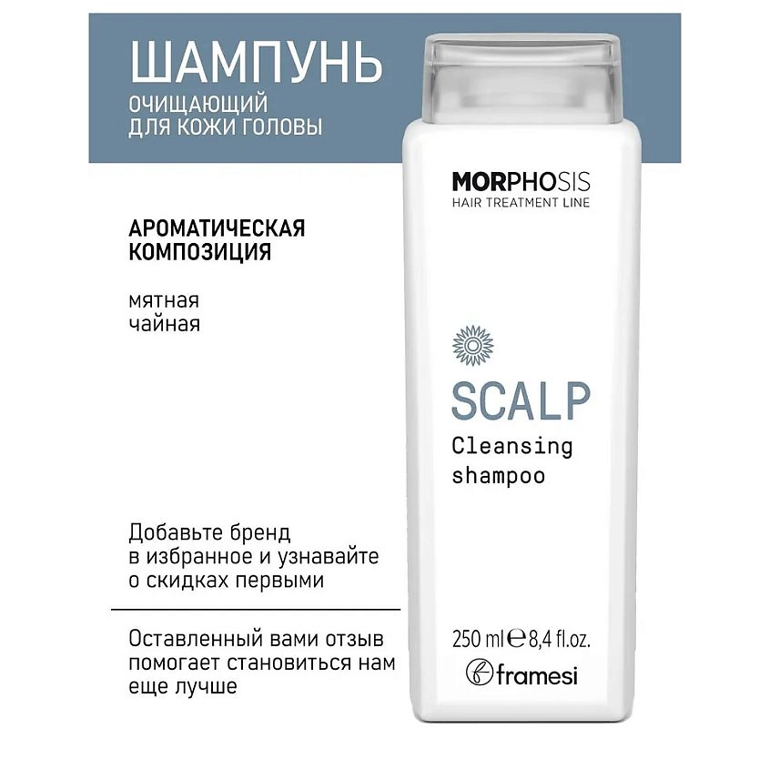 FRAMESI Очищающий шампунь для кожи головы SCALP CLEANSING MORPHOSIS – фото 2