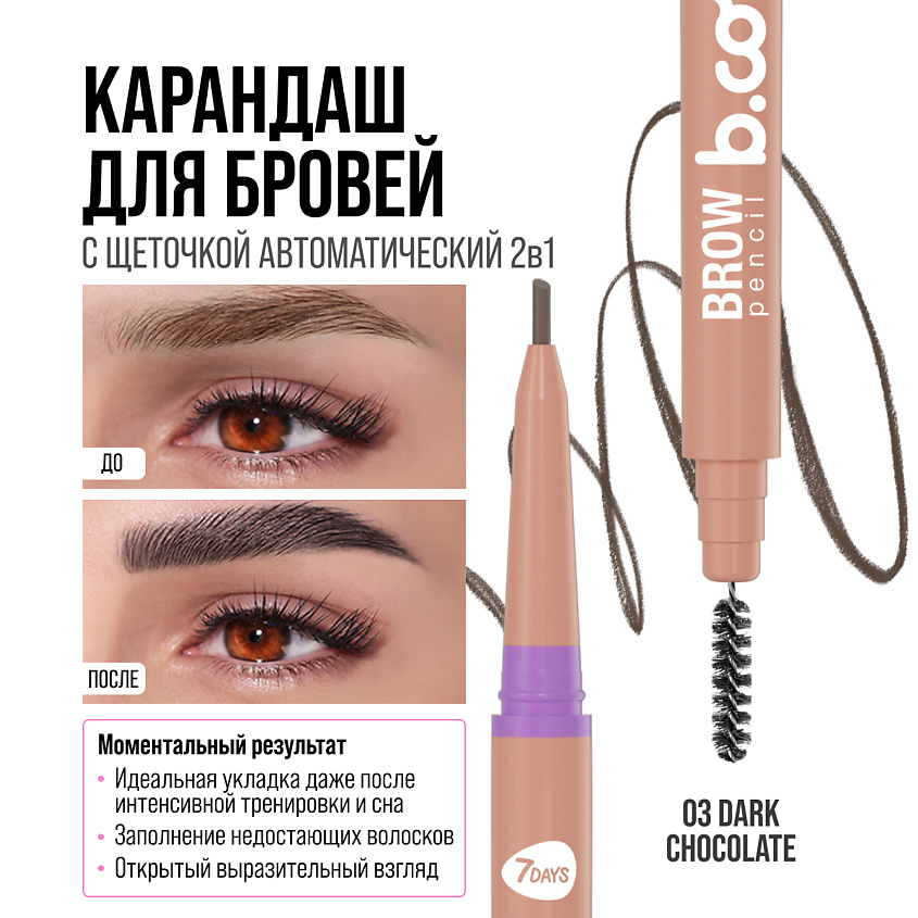 7DAYS Карандаш для бровей черный с щеточкой B.COLOUR, 03 Dark – фото 3