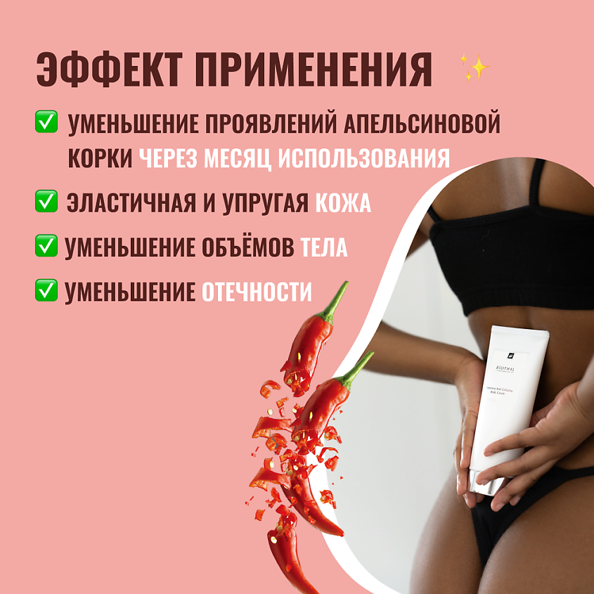 BIOTHAL Интенсивный крем антицеллюлит Intensive Anti Cellulite Body Cream – фото 4