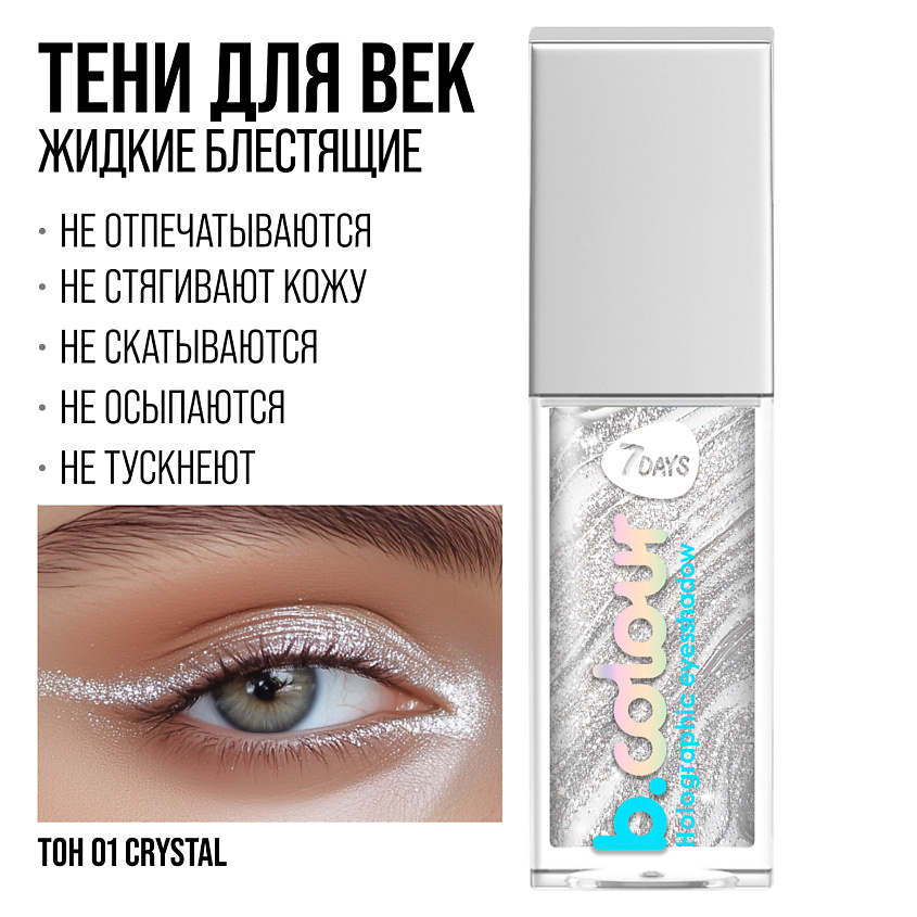 7DAYS Тени для век жидкие блестящие мерцающие B.COLOUR – фото 10