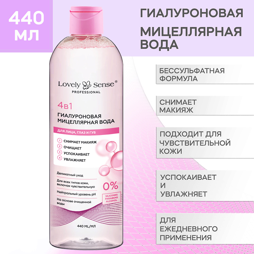 LOVELY SENSE Гиалуроновая мицеллярная вода для лица и снятия макияжа с глаз с пантенолом – фото 3
