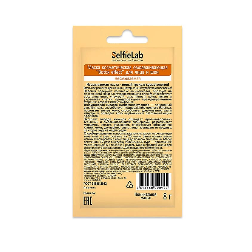SELFIELAB Маска косметическая омолаживающая для лица и шеи Botox effect – фото 2