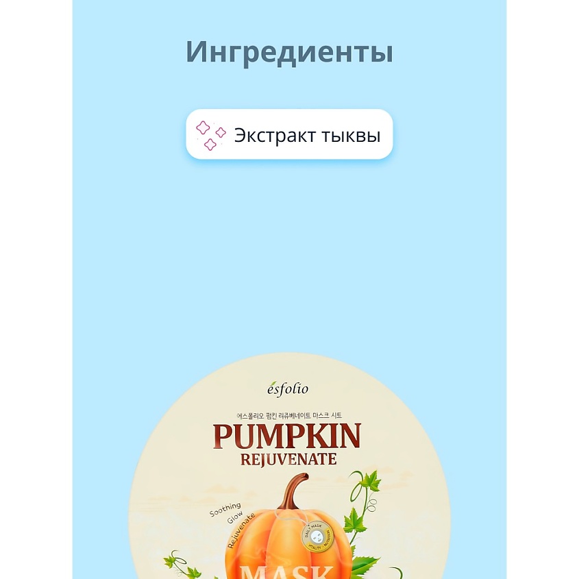 ESFOLIO Маска для лица REAL PUMPKIN с экстрактом тыквы (омолаживающая) – фото 4