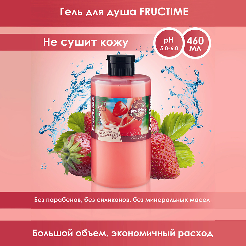 FRUCTIME Увлажняющий гель для душа, набор Клубничный милкшейк  Лаймовый фреш – фото 3