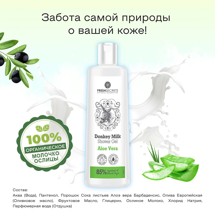 FRESH SECRETS Гель для душа с молочком ослицы и алое вера – фото 3