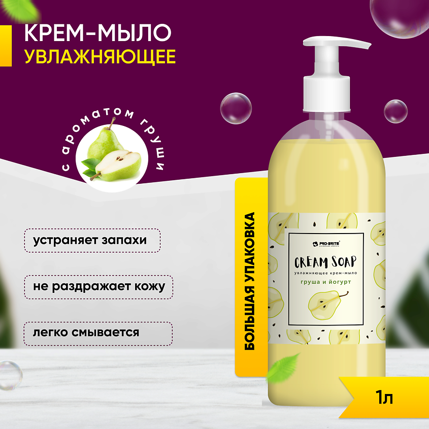 PRO-BRITE Жидкое крем-мыло увлажняющее с витаминным комплексом Груша и Йогурт – фото 2