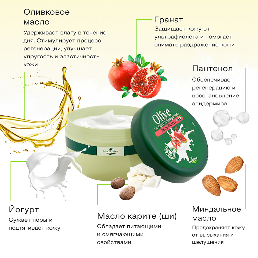 HERBOLIVE Масло для тела с йогуртом и экстрактом граната – фото 7