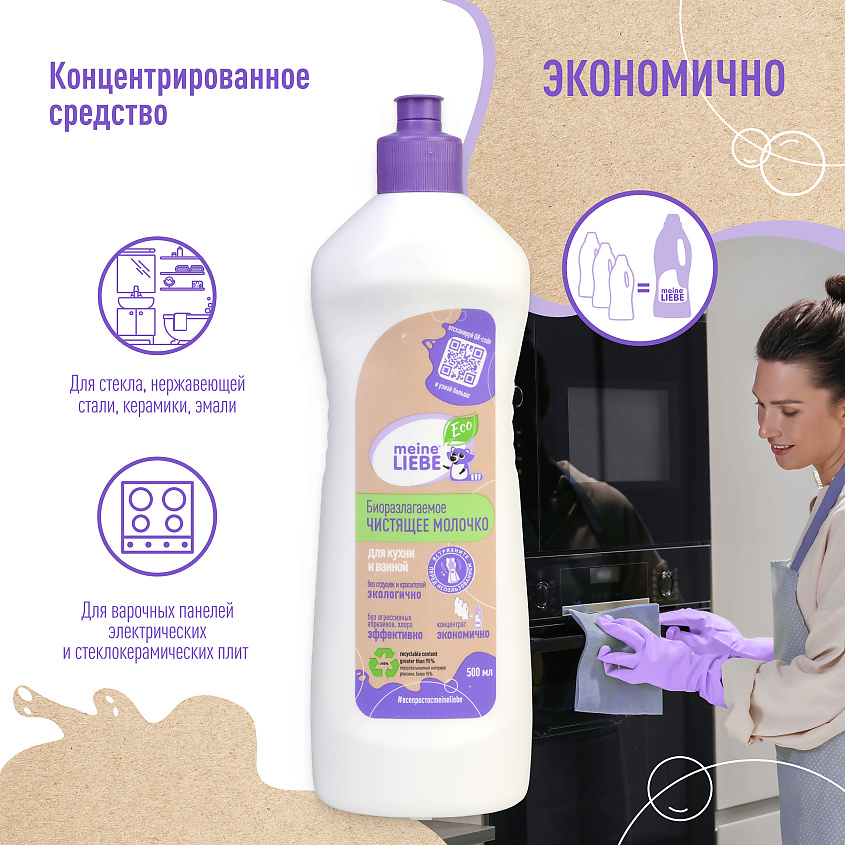 MEINE LIEBE Биоразлагаемое универсальное чистящее молочко – фото 5