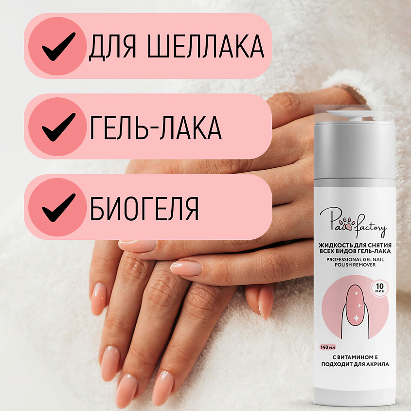 PAW FACTORY Жидкость для снятия гель-лака – фото 3