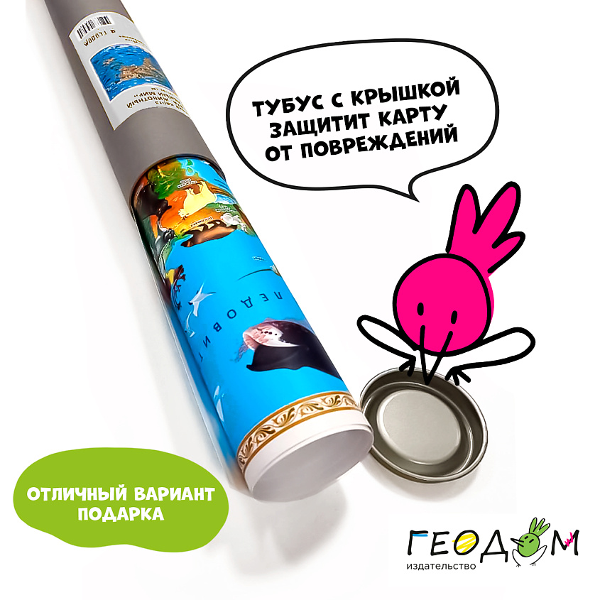 ГЕОДОМ Карта Мира настенная в тубусе "Животный и растительный мир"  ЛАМ – фото 3