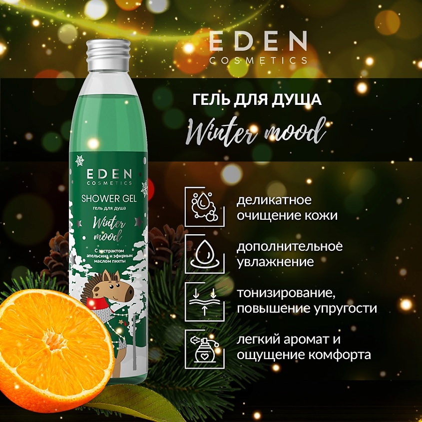 EDEN Winter mood Гель для душа  с экстрактом апельсина и эфирным маслом пихты – фото 3