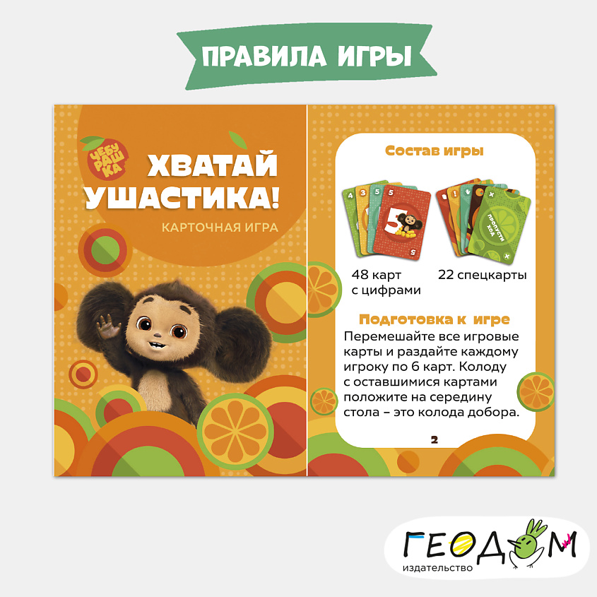 ГЕОДОМ Игра карточная Хватай ушастика! Чебурашка – фото 7