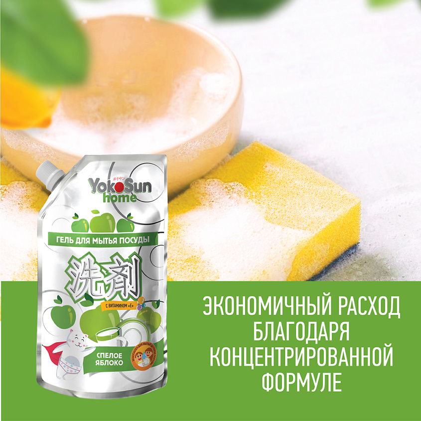 YOKOSUN Средство для мытья посуды Яблоко 850 мл, дой-пак, гипоаллергенный гель для детской посуды – фото 4
