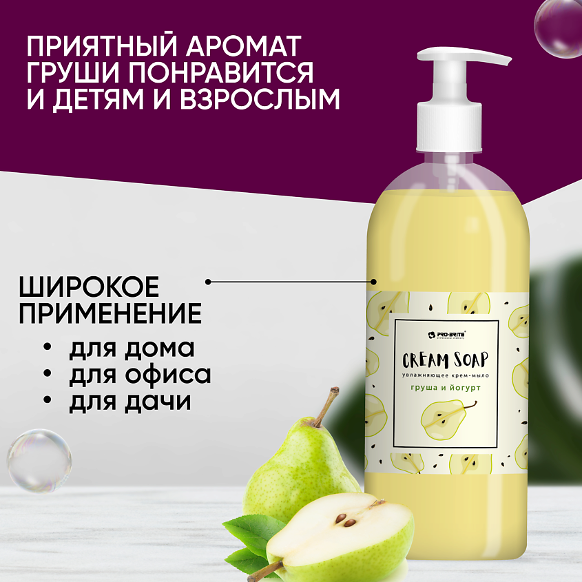 PRO-BRITE Жидкое крем-мыло увлажняющее с витаминным комплексом Груша и Йогурт – фото 5