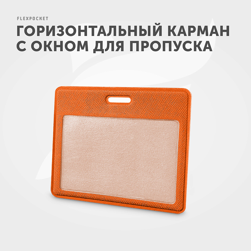 FLEXPOCKET Карман для пропуска, бейджа или проездного из экокожи, горизонтальный, Оранжевый – фото 4