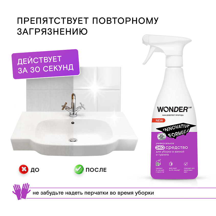 WONDER LAB Универсальное чистящее средство для уборки в ванной и туалете, без хлора – фото 5
