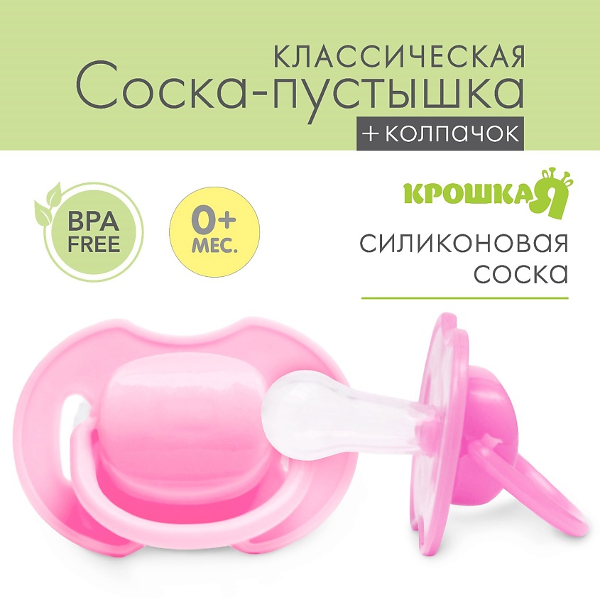 КРОШКА Я Пустышка силиконовая классическая с колпачком от 0 до 6 месяцев – фото 4