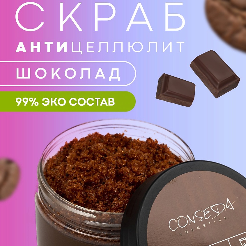 CONSEDA Антицеллюлитный скраб для тела шоколад – фото 9