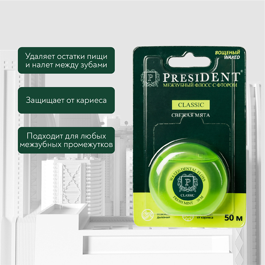 PRESIDENT Межзубный флосс Classic мята, 500 см – фото 4