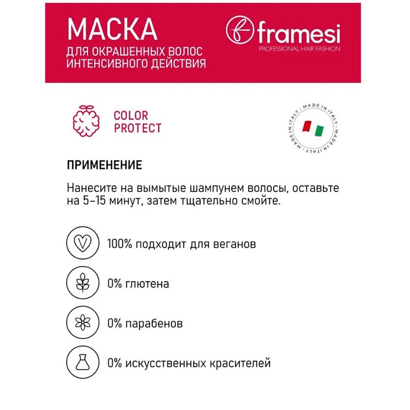 FRAMESI Маска для окрашенных волос COLOR PROTECT INTENSIVE TREATMENT – фото 3