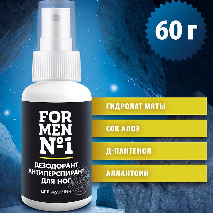 КРЫМСКАЯ ЖИВАЯ КОСМЕТИКА Дезодорант-антиперспирант для ног «For Men №1» – фото 3