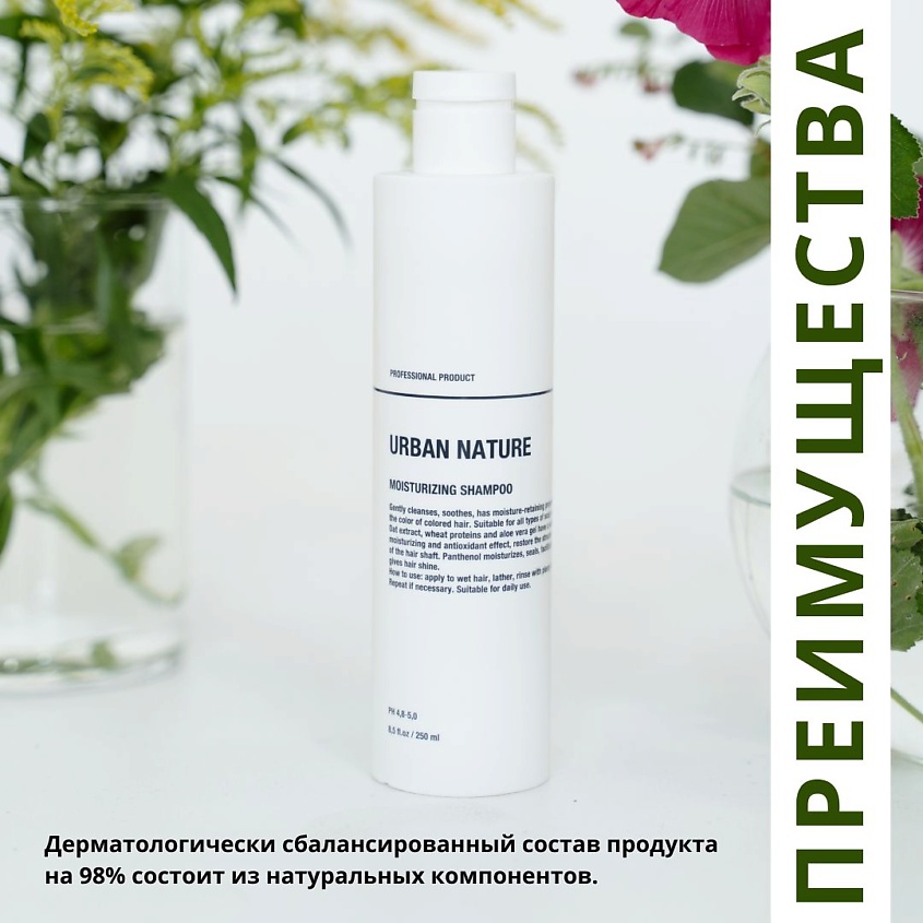 URBAN NATURE MOISTURIZING Шампунь увлажняющий для волос – фото 6