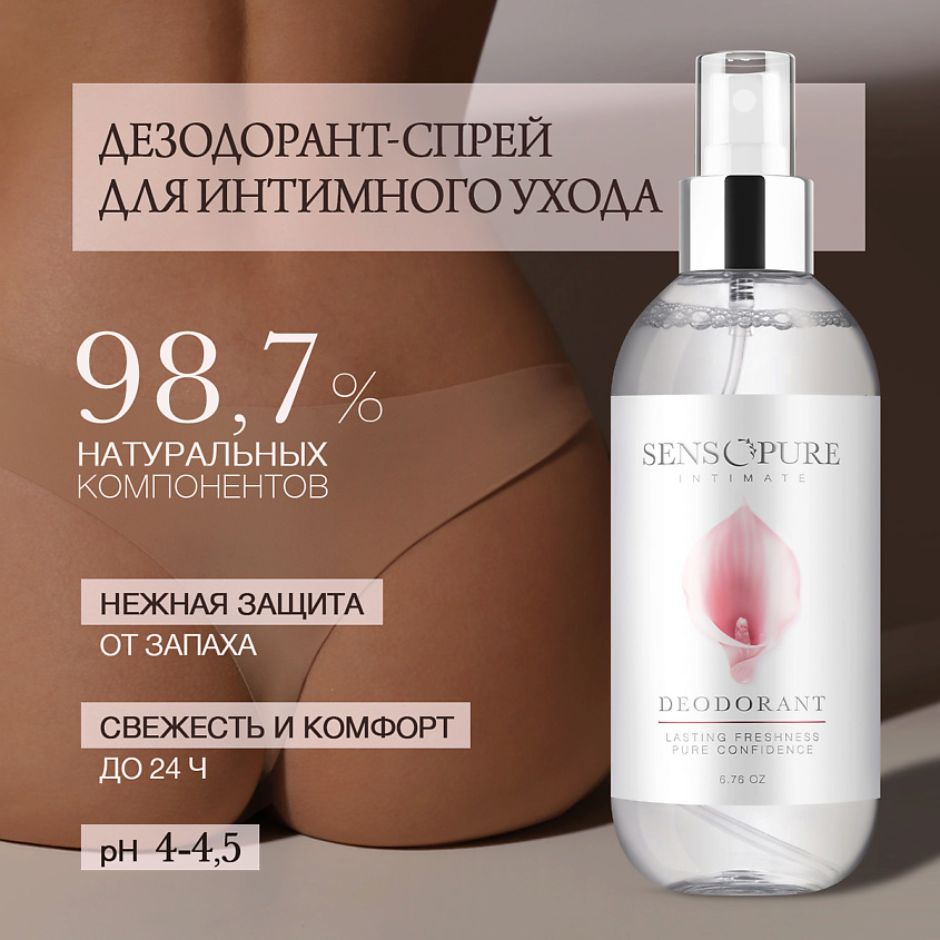 SENSOPURE Дезодорант-спрей для интимного ухода Intimate – фото 4