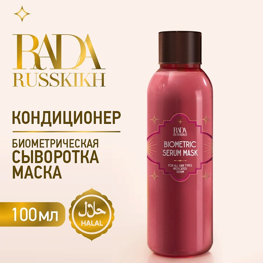 RADA RUSSKIKH Биометрическая маска-сыворотка для волос – фото 12