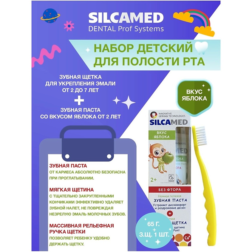 SILCAMED Набор детский для полости рта Зубная паста со вкусом Яблока + зубная щетка – фото 2